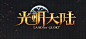 光明大陆 游戏 logo