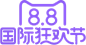 88国际狂欢节 logo PNG