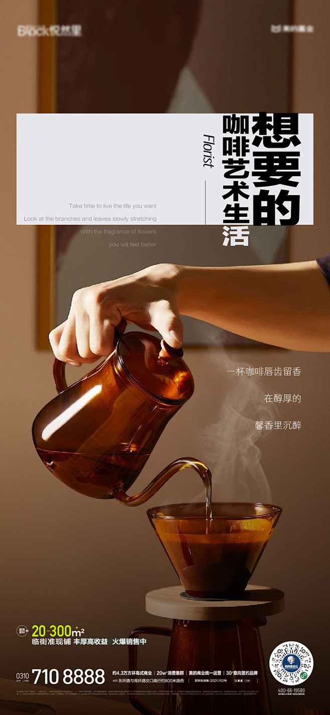 地产商业咖啡活动海报