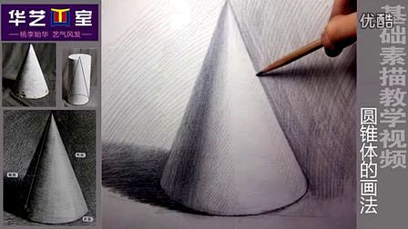 华艺画室-石膏几何体圆锥体的素描画法—在...
