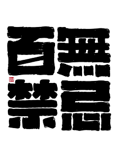 一只恋家的蟹蟹采集到Typeface『字体』01/手写字/钢笔字