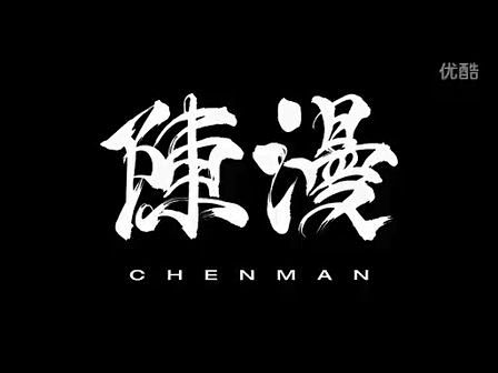 陈漫CHENMAN—在线播放—优酷网，视...