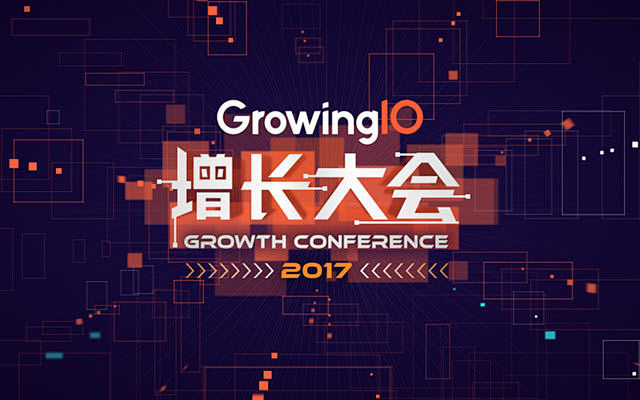 GrowingIO2017增长大会