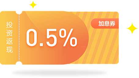 0.5%加息券