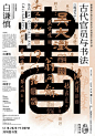 ◉◉【微信公众号：xinwei-1991】⇦了解更多。◉◉  微博@辛未设计    整理分享  。中文海报设计版式设计海报设计文字排版设计海报版式设计海报排版设计商业海报设计.jpg (215).jpg