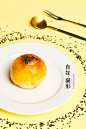蛋黄酥 美食拍摄 产品摄影 糕点 点心-古田路9号-品牌创意/版权保护平台