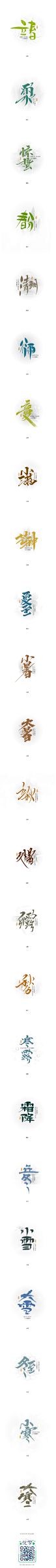 二十四节气-字体传奇网-中国首个字体品牌设计师交流网