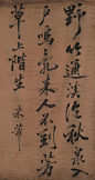 北宋 - 米芾 - 書法 (立軸 紙本) Mi Fu (1051 -1107) was a Chinese painter, poet, and calligrapher born in Taiyuan during the Northern Song Dynasty.