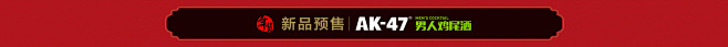  AK47年货节wan-副本_04.jp...