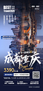 四川成都重庆旅游海报