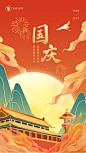 国庆节节日宣传手绘插画中国风海报