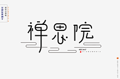 仓颉字方字体设计采集到【分裂症】字体设计