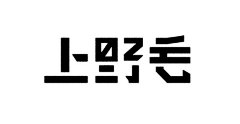 妖の怪采集到字体设计|◈A