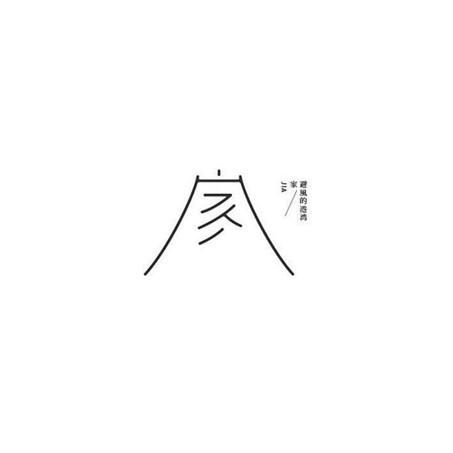 家-字体传奇网-中国首个字体品牌设计师交...