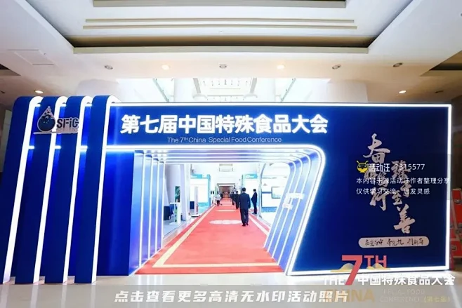第七届中国特殊食品大会，更多高清无水印照...