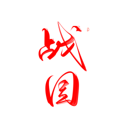 hwuE3_何为采集到书法字体