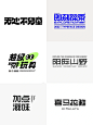简约高级年轻潮流中文字体logo设计