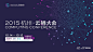 年度云计算盛典：2015杭州云栖大会10月举行-CSDN.NET