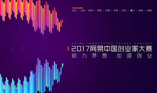 2017网易中国创业家大赛（成都赛区） ...