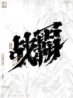 依然浚采集到书法字体