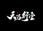 壹捌年壹月份手写写字体（壹）-字体传奇网-中国首个字体品牌设计师交流网
