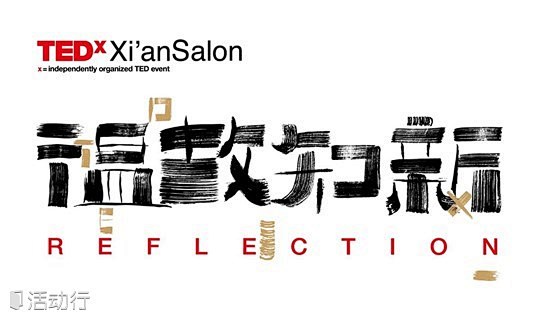 TEDxXi'anSalon【Refle...