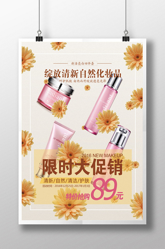 清新自然化妆品新品上市活动宣传海报设计
