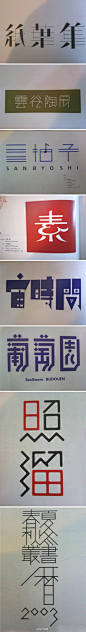 一些日本字体设计