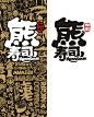 Logo  Visual Design for 熊壽司 （KUMA SUSHI） - 小超以上 - [ _.] 小超以上’ 圣诞快乐：）