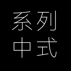 ⑥③采集到中式海报