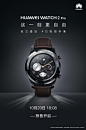 与#华为Mate10#系列同时发布的HUAWEI WATCH 2 Pro也将于今天18:08开启预售。心动不如行动，赶快点击链接预约吧！手机端：O网页链接 PC端：O网页链接 ​​​​