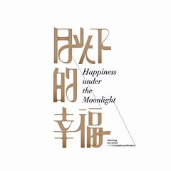 路从今夜白hh采集到字体设计