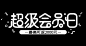 超级会员日