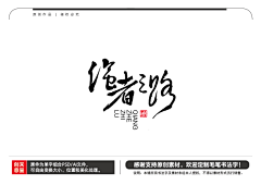 天呈创意采集到漂亮书法字