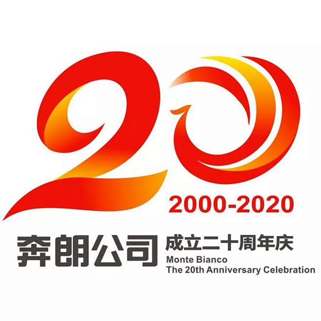 “奔朗成立20周年纪念LOGO”评选结果...