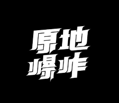 三条艾斯采集到字体