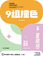 自留9个童趣经典撞色
给自己收藏用
☑️分享9组神经典撞色
▶️童趣感第一想法就是鲜艳！能在第一眼带来闪闪发光并快乐的色彩观感。所以活力颜色以洋红色和黄色开始，互补色以绿色、蓝色和红色。