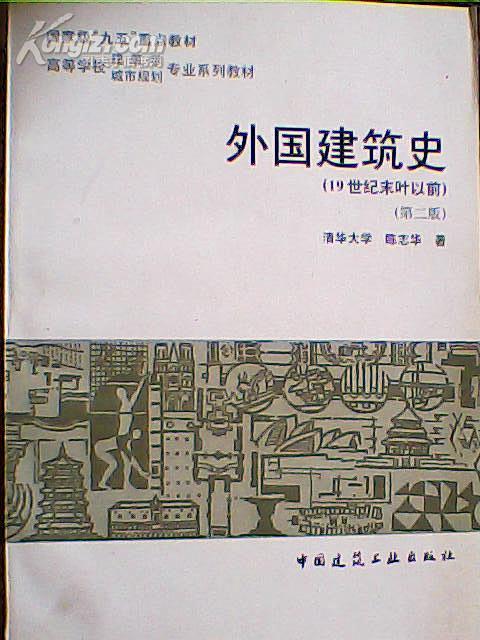 外国建筑史（第二版）陈志华