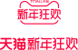 2020天猫新年狂欢品牌logo
