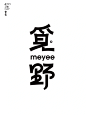 字体设计七月集 中文字体 中文logo