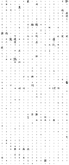 静风波采集到文字设计-水墨大气-笔画