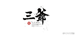 kinggirl采集到中国风logo