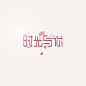 字体设计 （时光与你）#字体# #色彩# #logo#