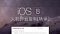 iOS8 人机界面指南（1）&UI设计基础