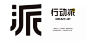 【LOGO大师V讲堂01期】左佐：书写和标志