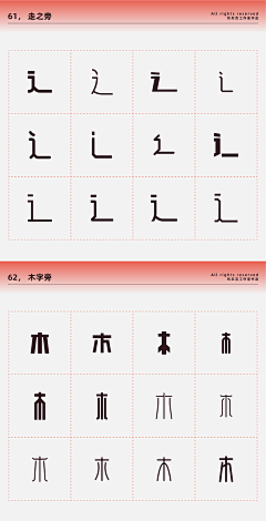 破破1010采集到字体-偏旁