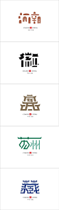 城市字体5-石昌鸿 #Logo# #字体# #城市#