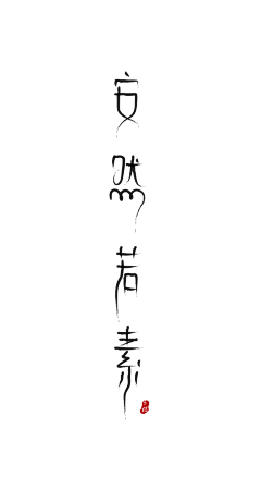 潜勿采集到字体