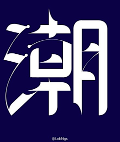 灰灰---采集到LOGO    or    字体设计