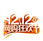 淘宝天猫双12logo艺术字体设计 抢先购 双十二来了 双十二狂欢 双十二字体 备战双十二 png素材